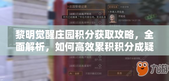 黎明觉醒庄园积分获取攻略，全面解析，如何高效累积积分成疑？