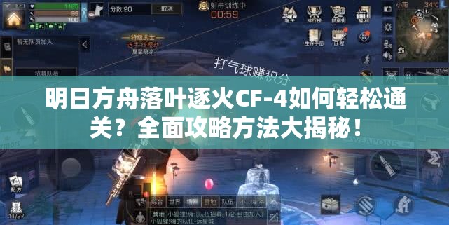 明日方舟落叶逐火CF-4如何轻松通关？全面攻略方法大揭秘！