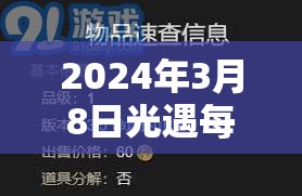 2024年3月8日光遇每日任务如何高效完成，攻略详解你知道吗？