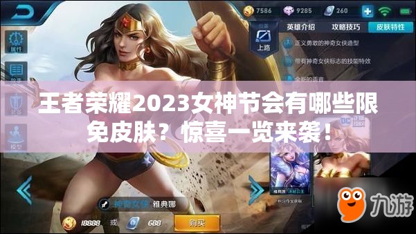 王者荣耀2023女神节会有哪些限免皮肤？惊喜一览来袭！