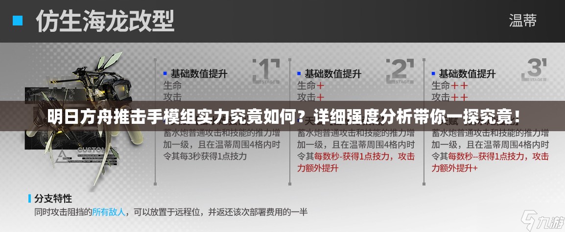 明日方舟推击手模组实力究竟如何？详细强度分析带你一探究竟！