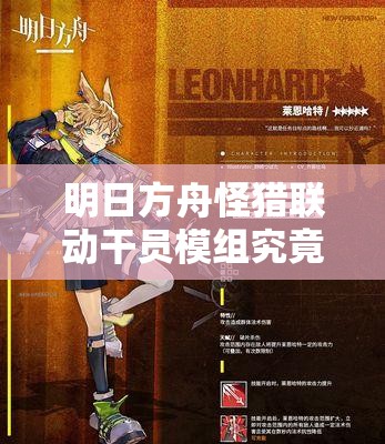 明日方舟怪猎联动干员模组究竟如何？强度分析带你一探究竟！