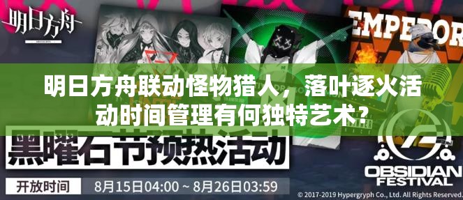 明日方舟联动怪物猎人，落叶逐火活动时间管理有何独特艺术？