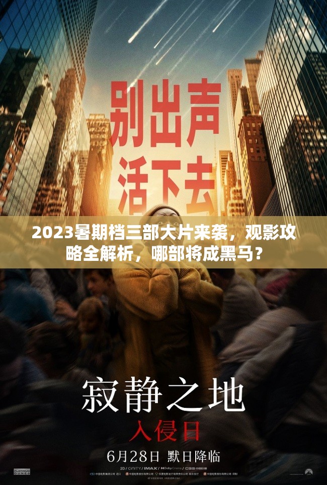 2023暑期档三部大片来袭，观影攻略全解析，哪部将成黑马？