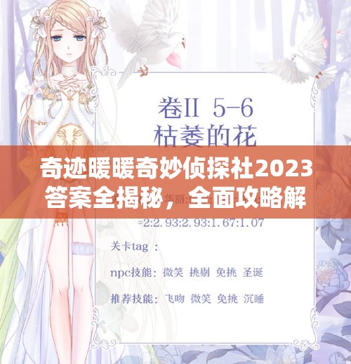 奇迹暖暖奇妙侦探社2023答案全揭秘，全面攻略解析你准备好了吗？