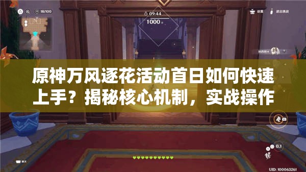 原神万风逐花活动首日如何快速上手？揭秘核心机制，实战操作与界面优化是关键吗？