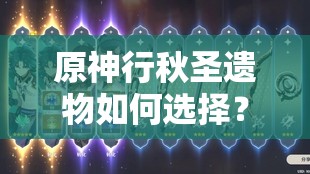 原神行秋圣遗物如何选择？未来玩法将迎来哪些革命性变化？