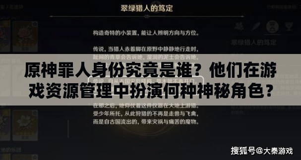 原神罪人身份究竟是谁？他们在游戏资源管理中扮演何种神秘角色？