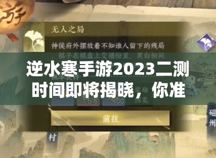 逆水寒手游2023二测时间即将揭晓，你准备好迎接挑战了吗？