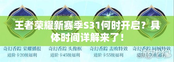 王者荣耀新赛季S31何时开启？具体时间详解来了！