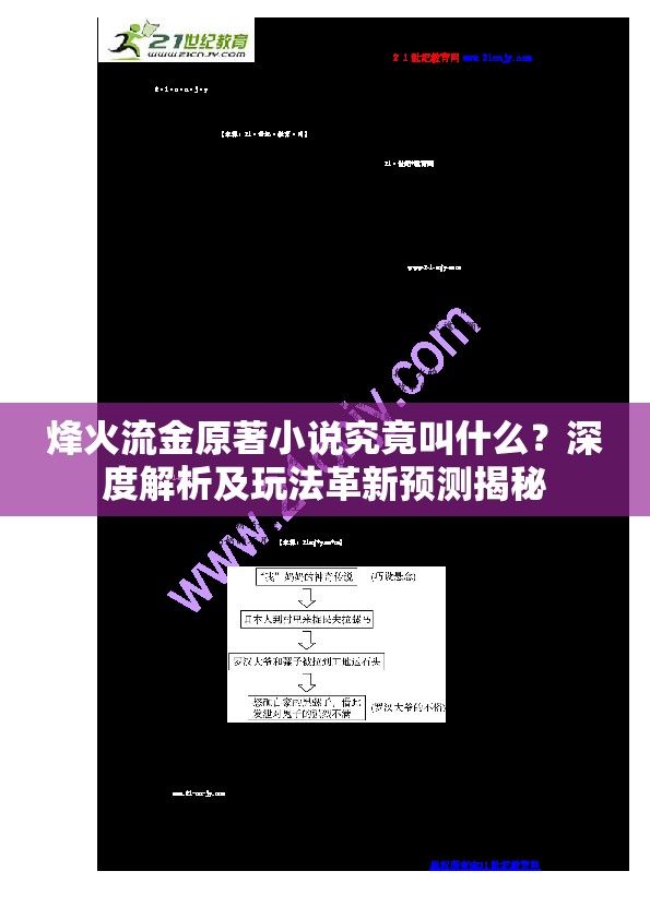 烽火流金原著小说究竟叫什么？深度解析及玩法革新预测揭秘