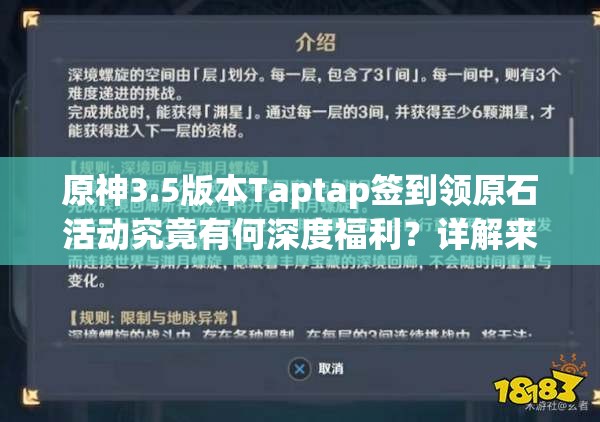 原神3.5版本Taptap签到领原石活动究竟有何深度福利？详解来了！