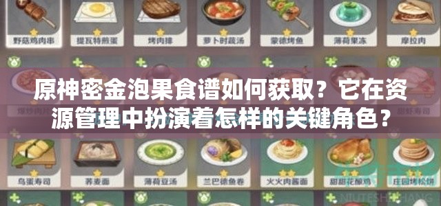 原神密金泡果食谱如何获取？它在资源管理中扮演着怎样的关键角色？